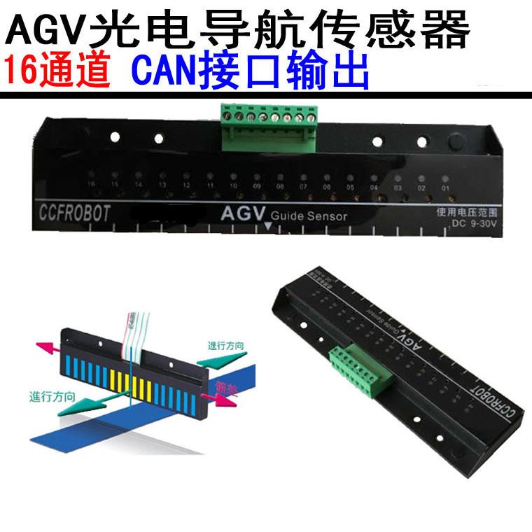 AGV小车16位光电导航传感器CAN输出支持CAN2.0A/B型号CCF-G16-C1