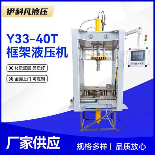 非标定制含工装衬套全自动液压机Y33-40T框架液压机
