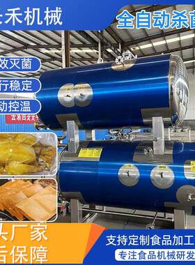 粽子杀菌活珠子高温灭菌锅蜜枣蛋黄肉粽杀菌釜玉米香菇罐头杀菌锅