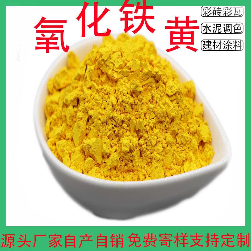 氧化铁黄厂家供应建筑水泥彩砖地坪用铁黄 油漆色浆用美术黄颜料