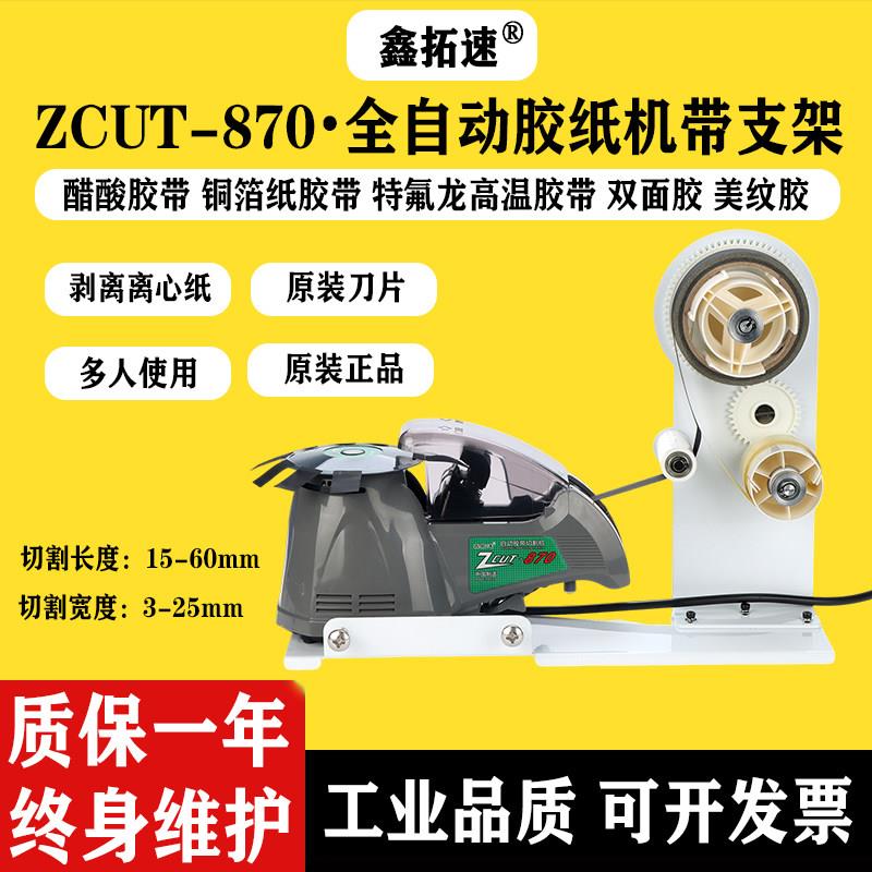 ZCUT-870自动胶纸机醋酸胶带切割机铝箔胶带封箱器胶带机剥离支架
