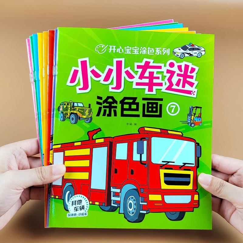 儿童小车迷画画本宝宝涂色书交通工具简笔画涂色填色本绘画涂鸦书