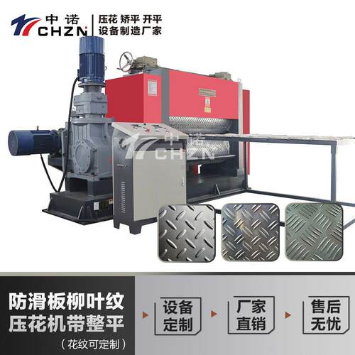 钢板压花机柳叶防滑板压花机金属材料镀锌板滚花设备橘皮纹雕花机