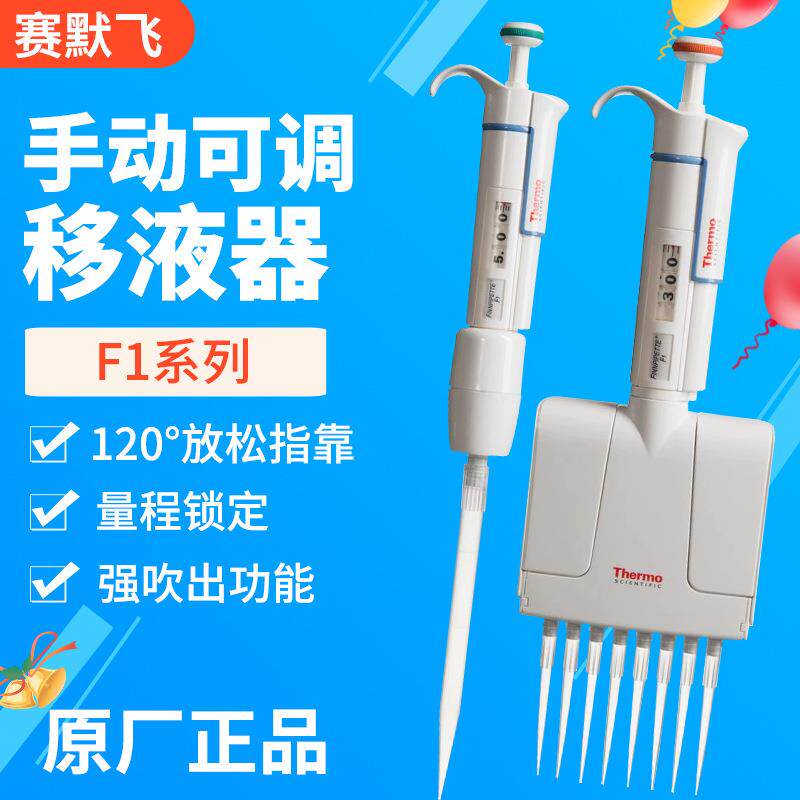 ThermoFisher/手动可调移液器F1系列