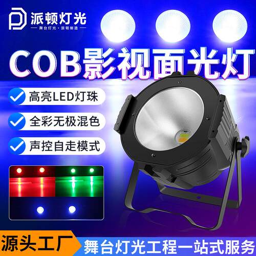 派顿全彩COB影视面光灯LED帕灯200W户外展会灯光婚庆染色灯补光灯