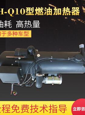 10KW汽车加热器 发动机预热器 24V燃油液体加热器 柴暖小钢炮