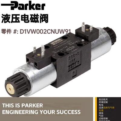 Parker 派克 液压换向阀 方向控制阀 D1VW002CNUW 12-16周货期