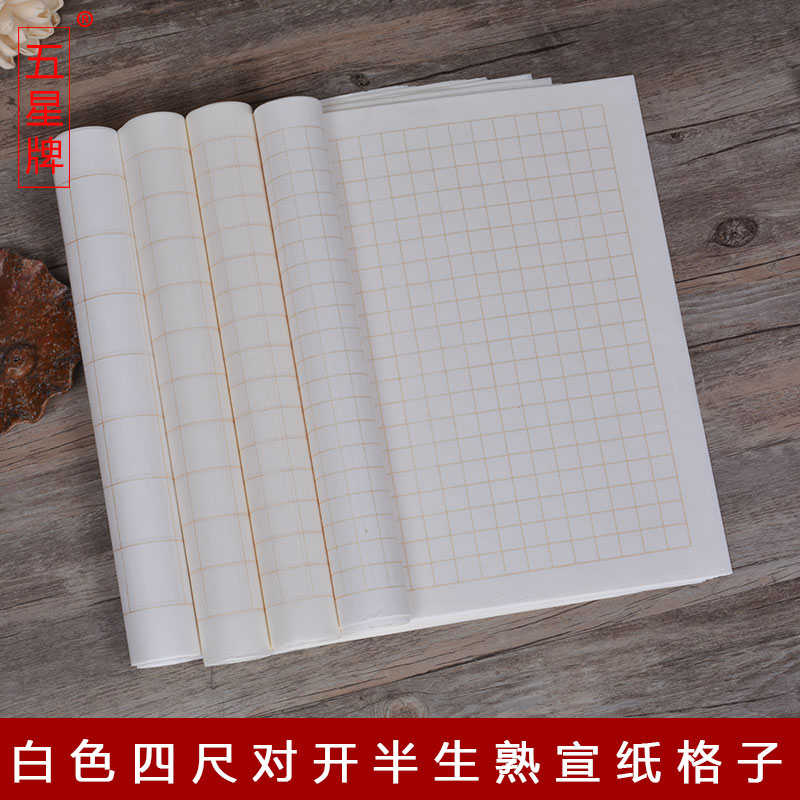 安徽宣纸四尺对开半生偏熟1.5cm2cm3cm4cm5cm6cm7cm8cm小楷方格纸