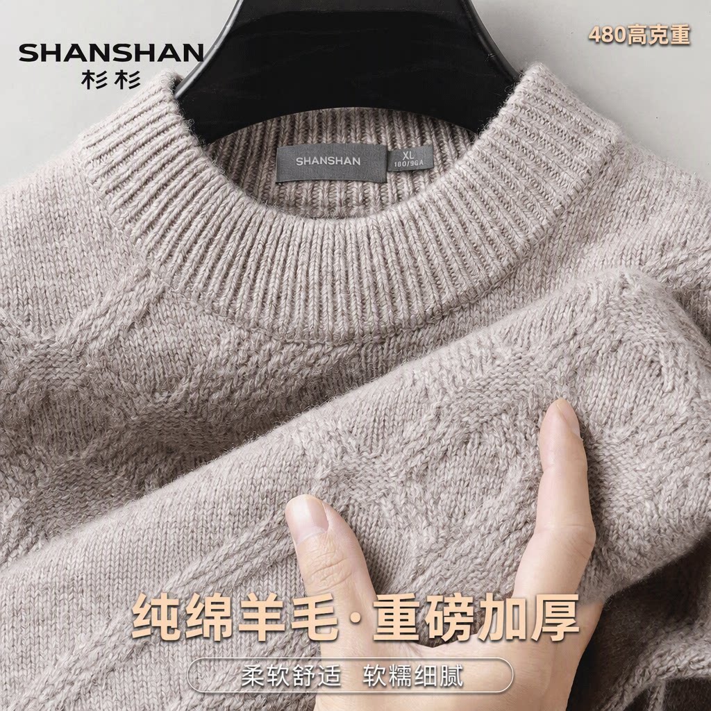 Shanshan/杉杉圆领秋冬季480高克重纯绵羊毛加厚提花纯色羊毛衫男