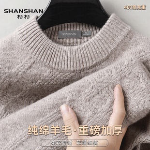 Shanshan/杉杉圆领秋冬季480高克重纯绵羊毛加厚提花纯色羊毛衫男