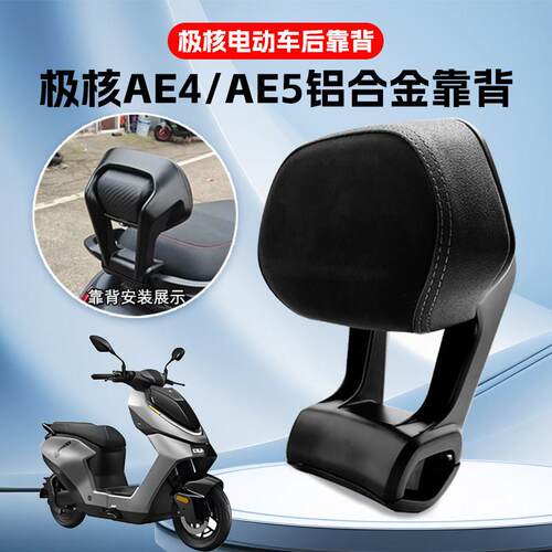 电动车后靠背AE4/AE4se/AE4max/AE5iPro靠垫腰靠配件改装件