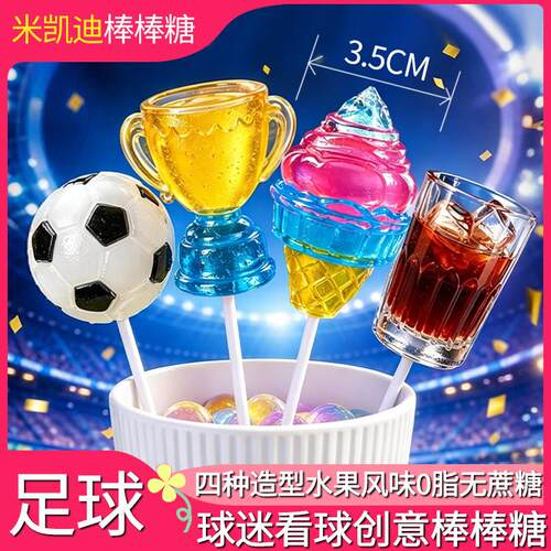 棒棒糖米凯迪MeCandy0脂足球杯造型棒棒糖4D创意造型有