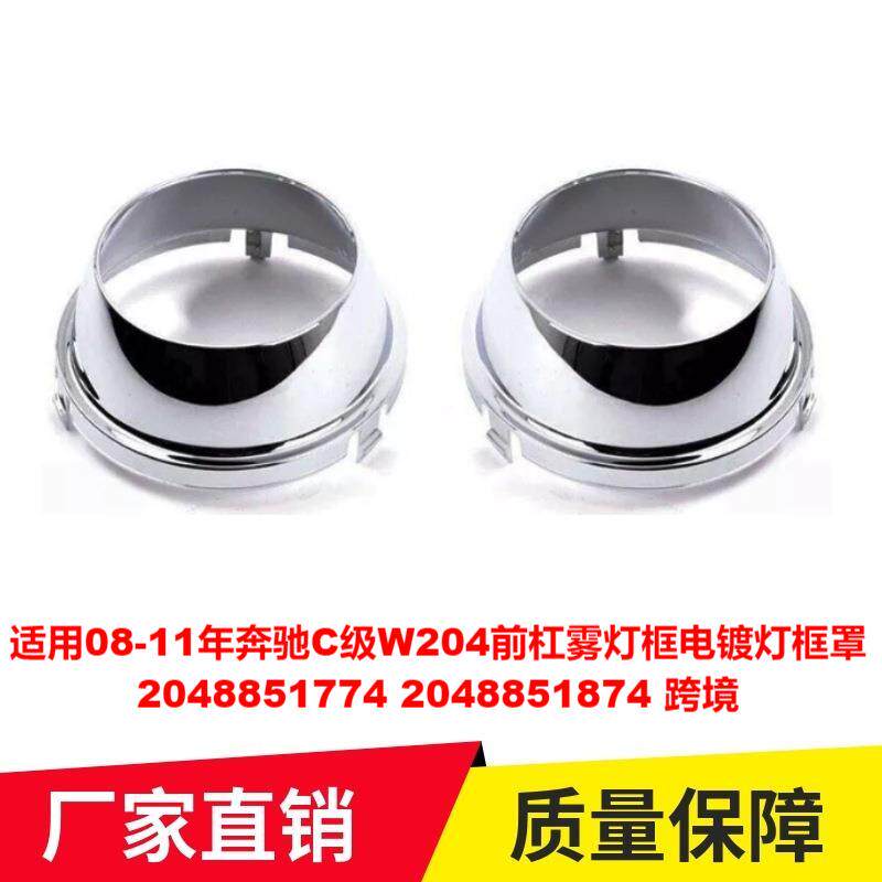 2048851774/2048851874适用于奔弛C级W204前杠雾灯框