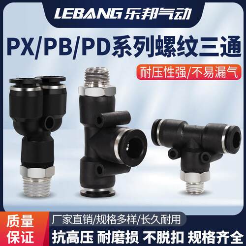 黑色镀镍PB4-M5气动一端螺纹PD6-01三通接头PX8/10/12-02/03/04