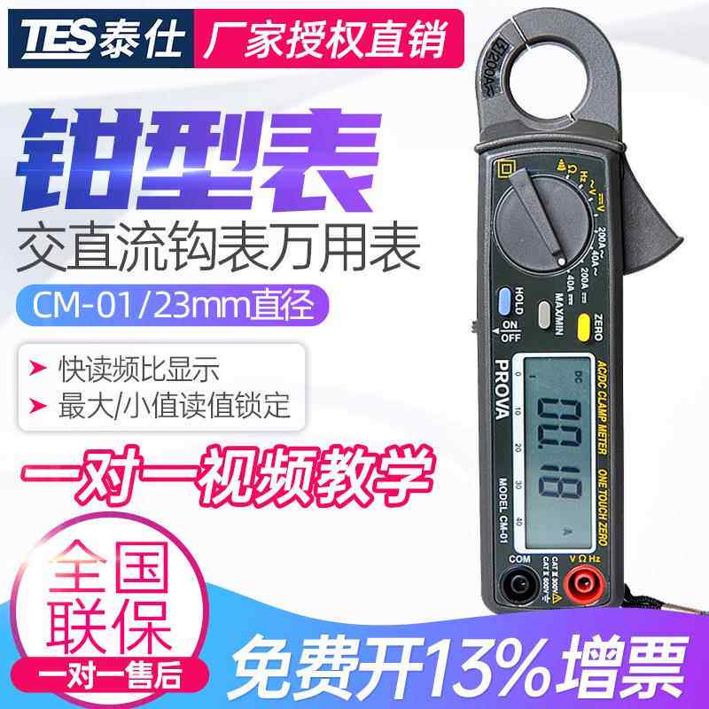 泰仕CM-01低电流交直流钩表CM01钳形电流表钳表电勾表万用表
