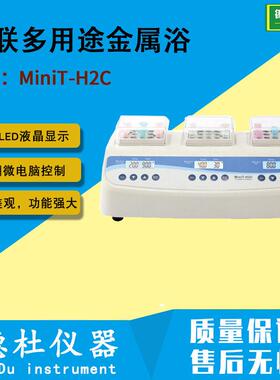 MiniT-H2C三联多用途金属浴