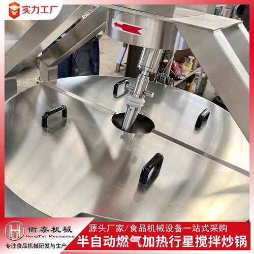 半自动燃气热行星搅拌炒锅临沂炒鸡拌炒锅搅火锅BBE底料酱熬制炒