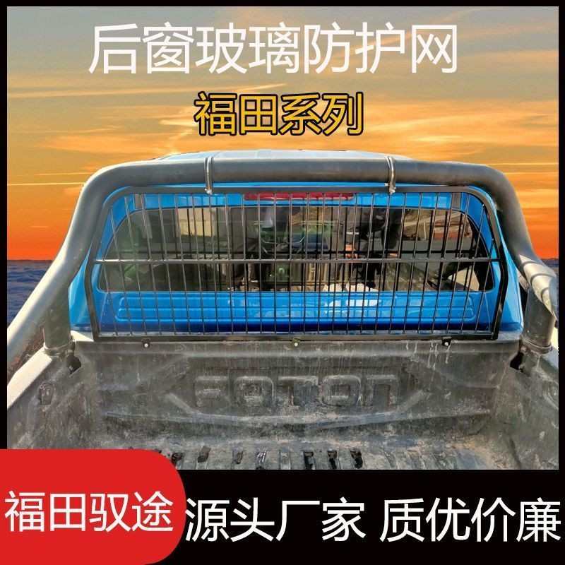 福田火星7驭途78驭途9皮卡后挡风玻璃防护网加粗加厚镀锌材质改装