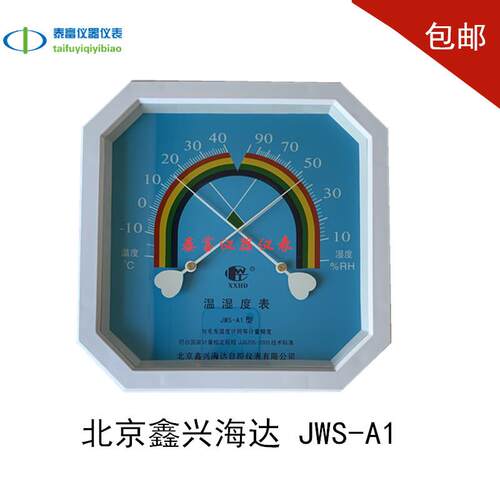 北京鑫兴海达JWS-A1温湿度表家用工业实验室温湿度计挂壁式指针式