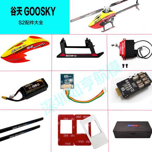 GOOSKY 谷天科技 S2 航模配件 遥控器 螺旋桨 飞控板舵机 包装盒