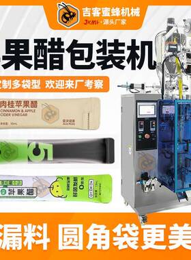 袋装苹果醋包装机便携装浓缩原浆果醋包装机全自动液体包装机