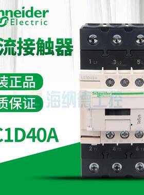 全新正品施耐德交流接触器 LC1D40A LC1D40AM7C F7C Q7C B7C E7C