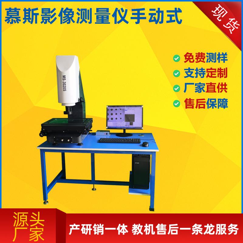 慕斯测量仪测量设备检测仪器生产二次元影像仪2.5次元影像测量仪