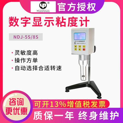 上海越平NDJ-8S/NDJ-5S数显旋转粘度计实验室涂料化妆品胶水检测