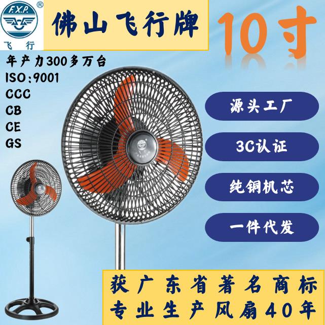 新款直销飞行牌10寸迷你落地扇250mm学生风扇小型坐地扇工业风扇