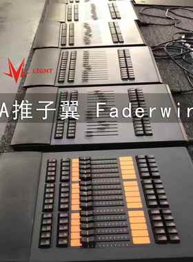 舞台灯光控台 MA控台 侧翼 推子翼 MA Fader Wing