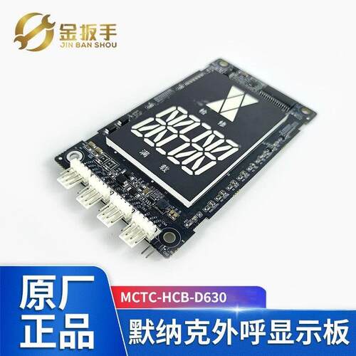 电梯外呼板显示MCTC-HCB-D630 D630S-ALD/快意IFE/曼隆适用默纳克