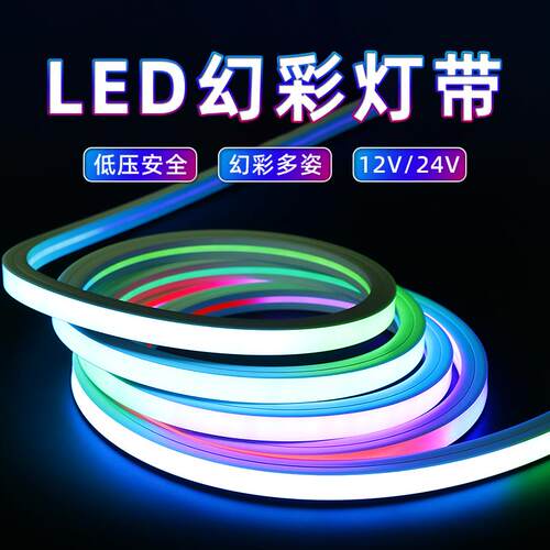 RGB七彩硅胶灯带变色流水跑马幻彩全彩线形ktv酒吧氛围嵌入式灯槽