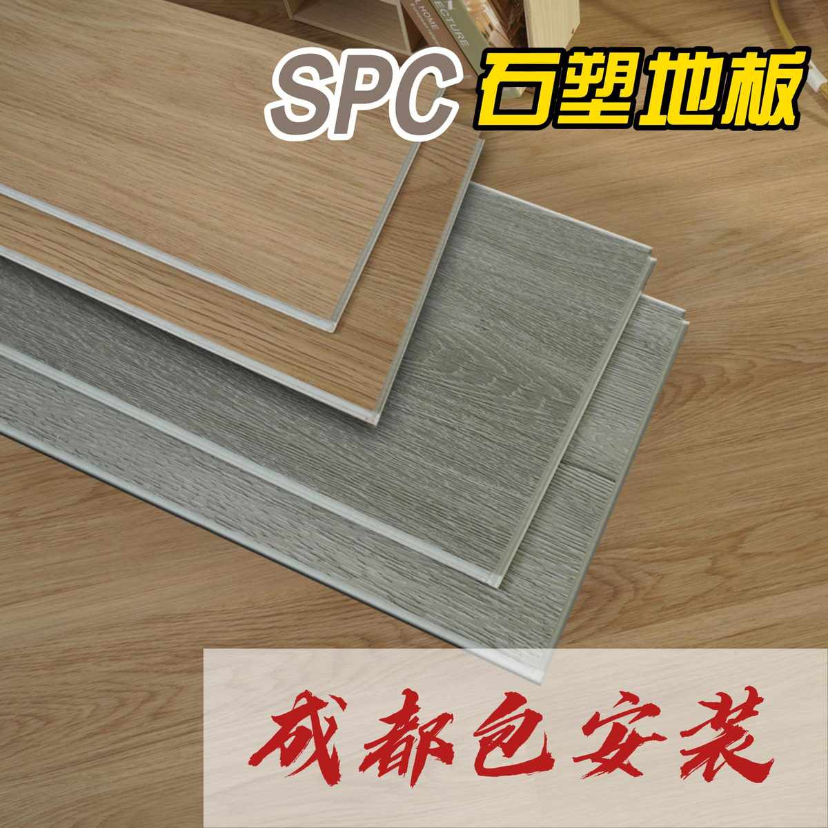 成都厂家环保4mmSPC石塑地板家装耐磨防潮石晶防火卡扣式自装地板