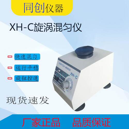 XH-C旋涡混合仪旋涡振荡器微型混合器药物、试管混合器