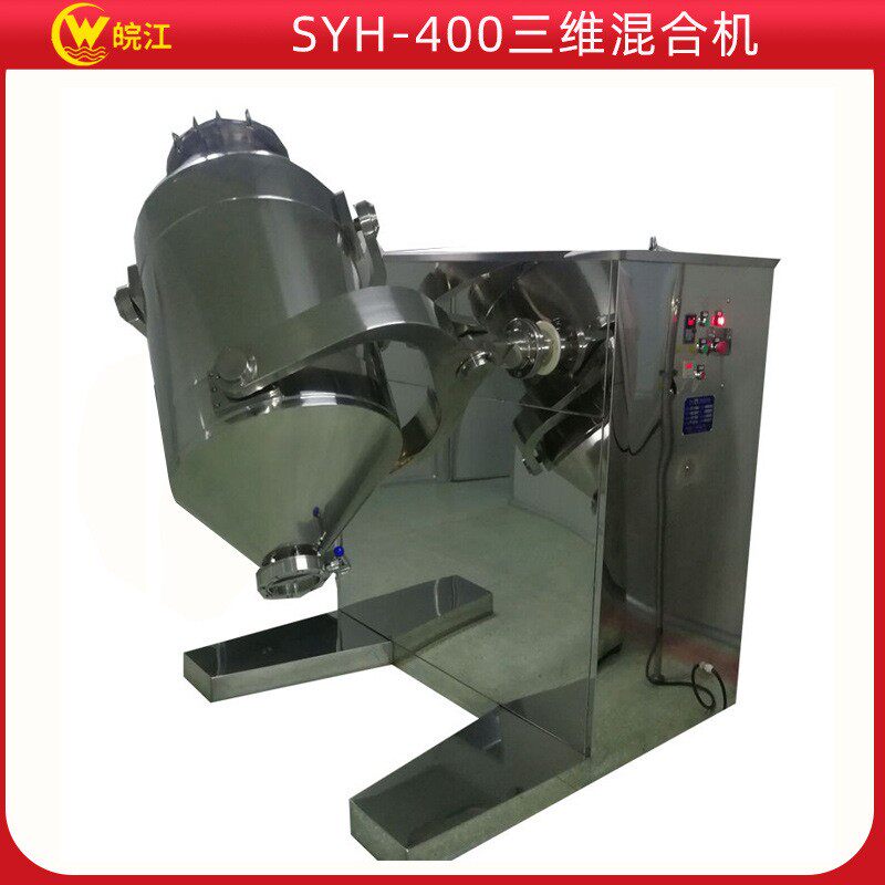 厂家供应三维运动摆动混合搅拌干粉料混合机SYH-400三维混合机