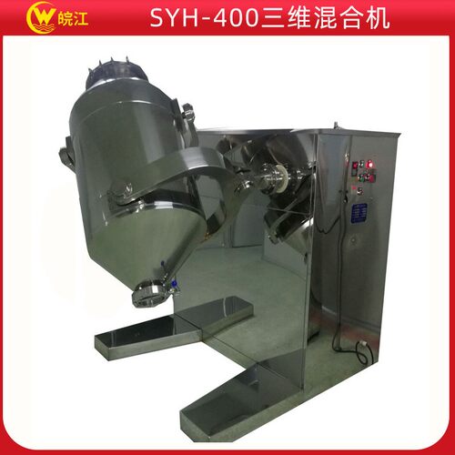 厂家供应三维运动摆动混合搅拌干粉料混合机SYH-400三维混合机