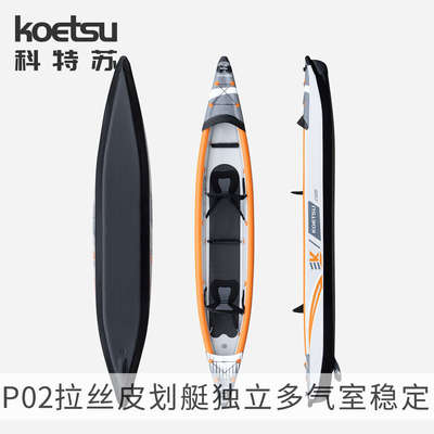 KOETSU科特苏P02拉丝皮划艇KAYAK独木舟漂流充气单双人竞速海洋舟