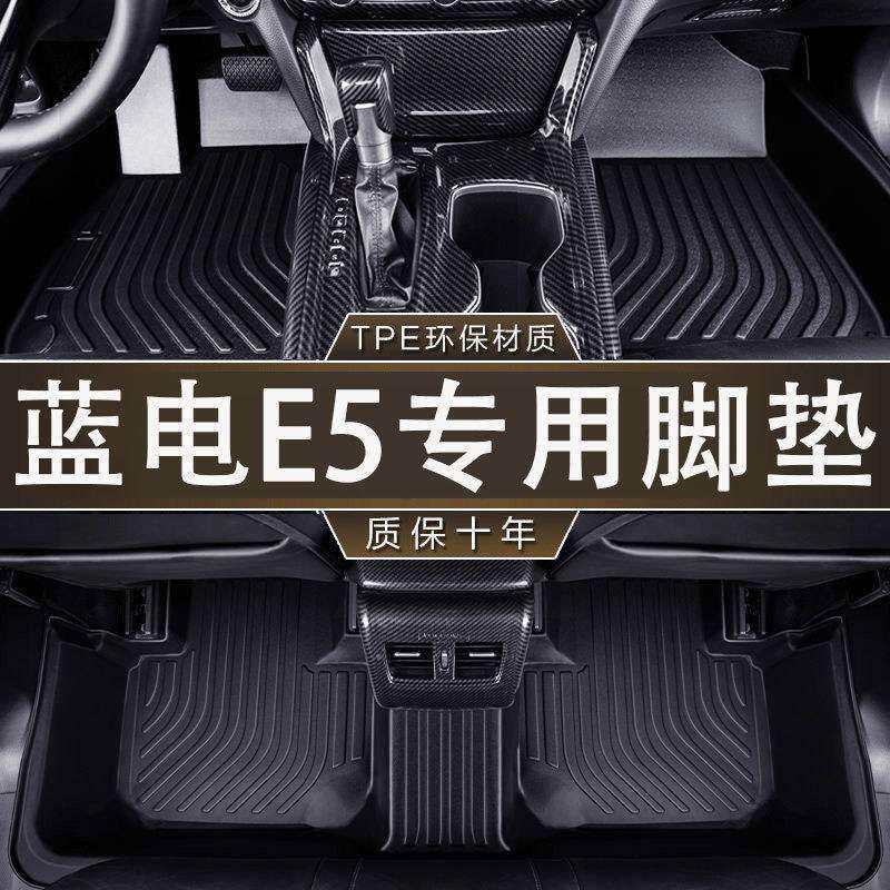 专用于赛力斯蓝电E5脚垫五座/七座全包围tpe防水23-24款专用脚垫