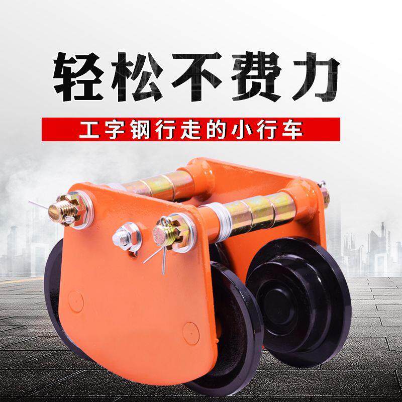 微型电动葫芦手推跑车家用起重吊机单轨道行车工字钢滑轮行走滑车