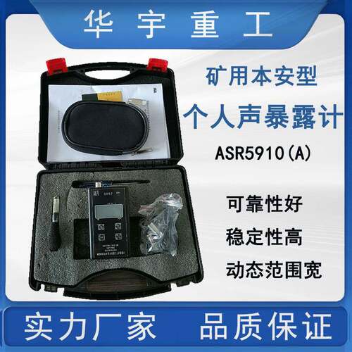 华宇供应ASR5910(A)个人声暴露计 矿用本安型防爆个人声暴露计
