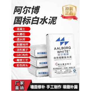 阿尔博白水泥325/425/525防水刷墙超白高强度瓷砖勾缝快干快硬