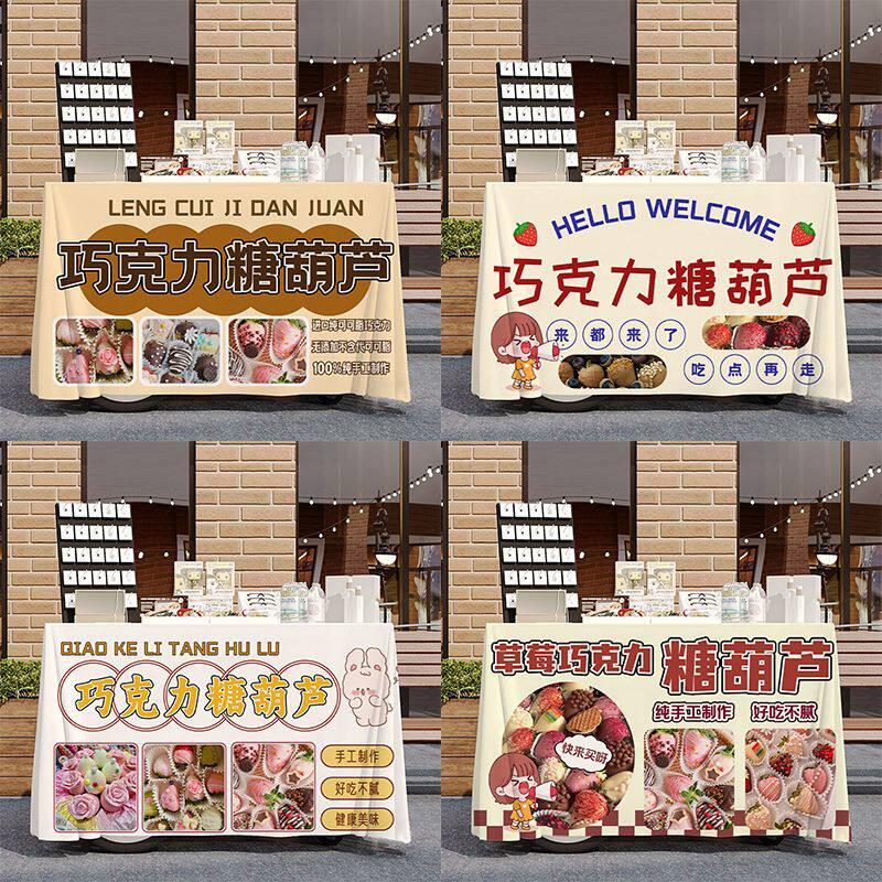 巧克力糖葫芦摆摊宣传桌布台布集市地摊布挂布广告布小吃招牌