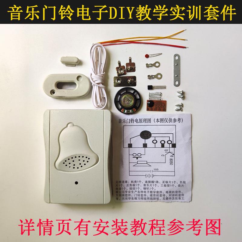 音乐门铃套件电子DIY元器件实验实训散件组装教学生练习焊接作业