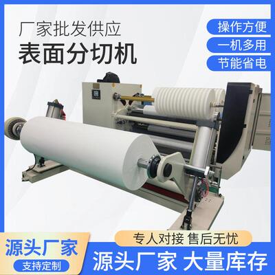 高速表面卷筒纸分切机硅油纸分切机绝缘纸分切机纸吸管分切机
