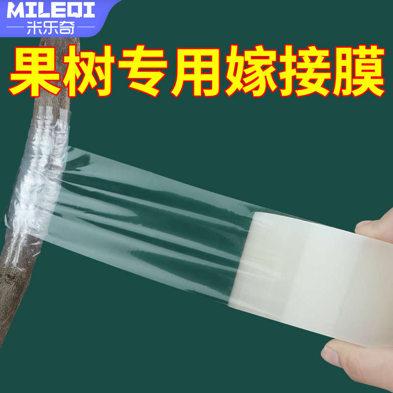 果树专用嫁接膜PE自粘架接膜树木包扎带缠绕园林树枝绑带农用薄膜