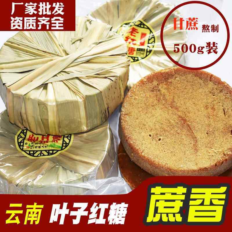 云南叶子红糖老红糖土红糖蔗香叶子红糖500g非黑糖厂家大量,粮油调味/速食/干货/烘焙,黄糖/冰糖,淘宝优惠券,粉丝福利购,淘宝优惠卷
