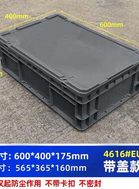 周转箱带盖长方形物流箱EU箱600*400*175毫米运输箱特厚周转箱子