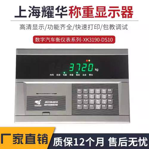 上海耀华XK190-DS10称重显示器汽车衡大地磅物联网数字仪表DS10P