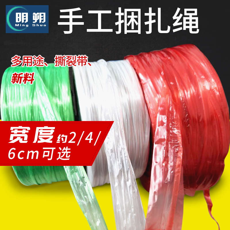 明朔PE新料手工塑料撕裂带捆扎绳打包绳子捆绑绳结束带包邮批发