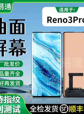 易通屏幕总成适用Reno3pro/4pro Reno5pro/6pro/5Pro+/6Pro+一加8AI